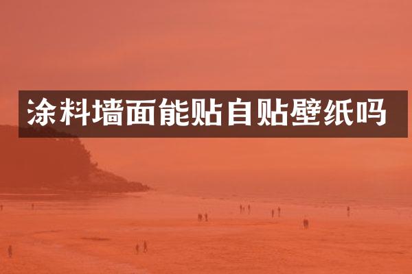 涂料墙面能贴自贴壁纸吗