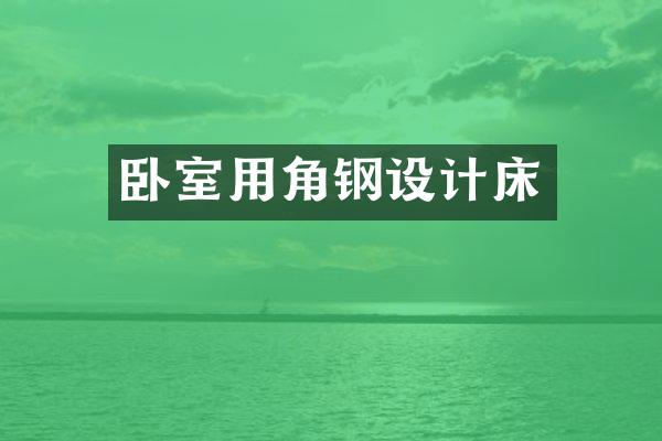 卧室用角钢设计床