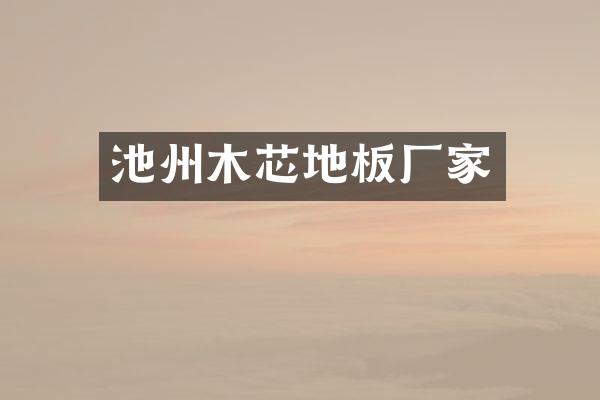 池州木芯地板厂家