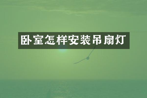 卧室怎样安装吊扇灯