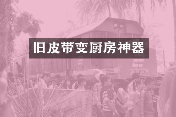 旧皮带变厨房神器
