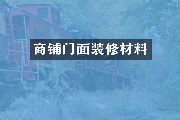 商铺门面装修材料