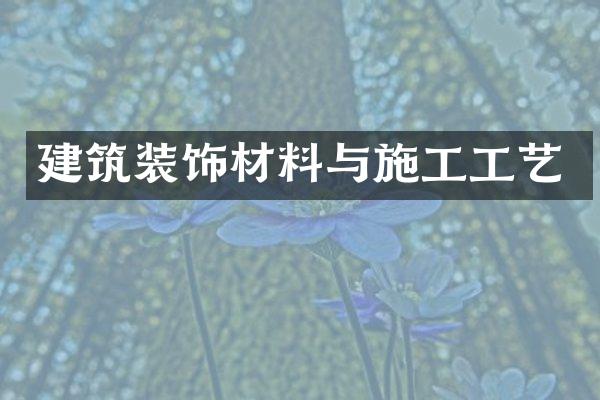 建筑装饰材料与施工工艺