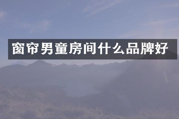 窗帘男童房间什么品牌好
