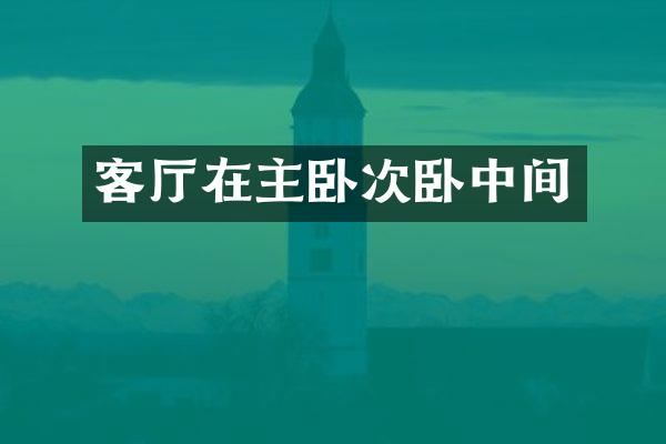 客厅在主卧次卧中间