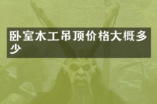 卧室木工吊顶价格大概多少
