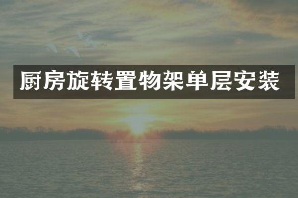 厨房旋转置物架单层安装