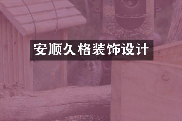 安顺久格装饰设计