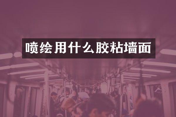 喷绘用什么胶粘墙面