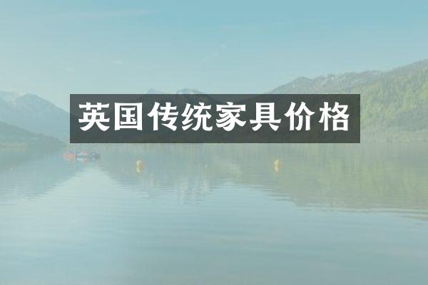 英国传统家具价格