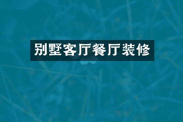 别墅客厅餐厅装修