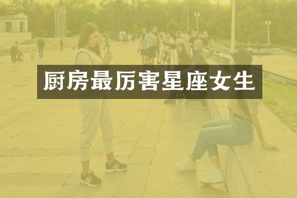 厨房最厉害星座女生