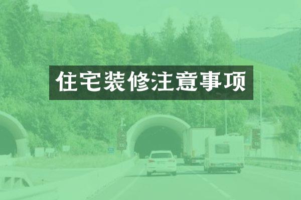 住宅装修注意事项
