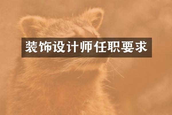 装饰设计师任职要求