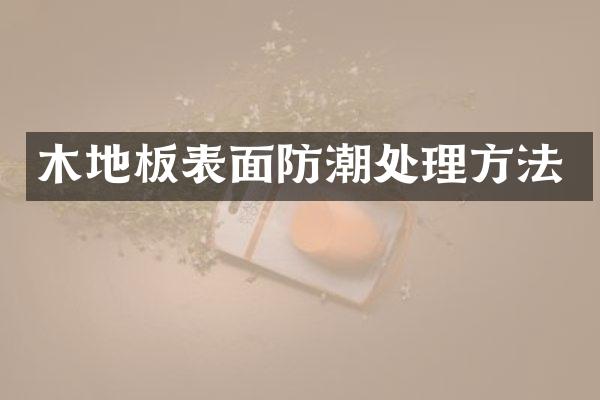 木地板表面防潮处理方法