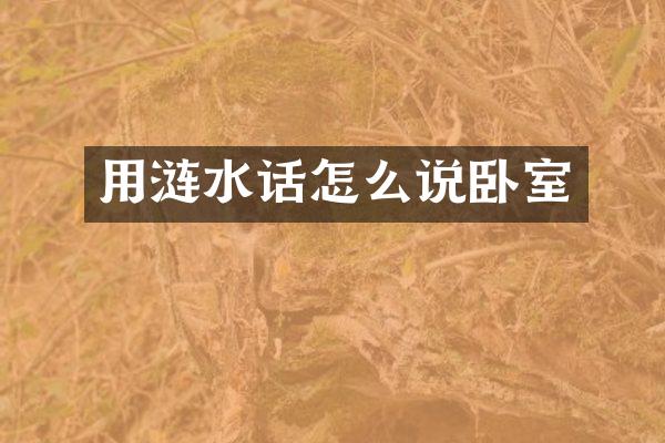 用涟水话怎么说卧室