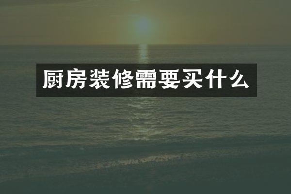 厨房装修需要买什么