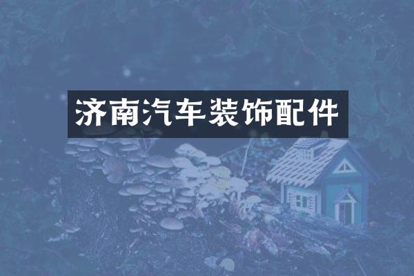 济南汽车装饰配件