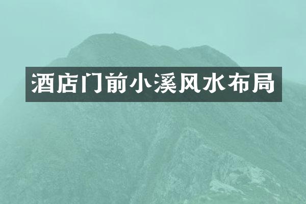 酒店门前小溪风水布局