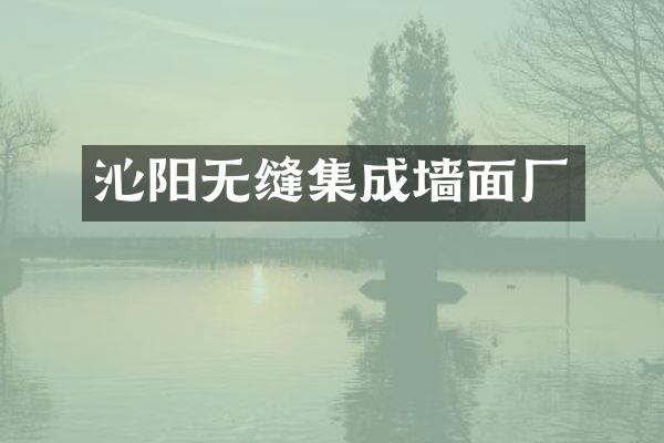 沁阳无缝集成墙面厂