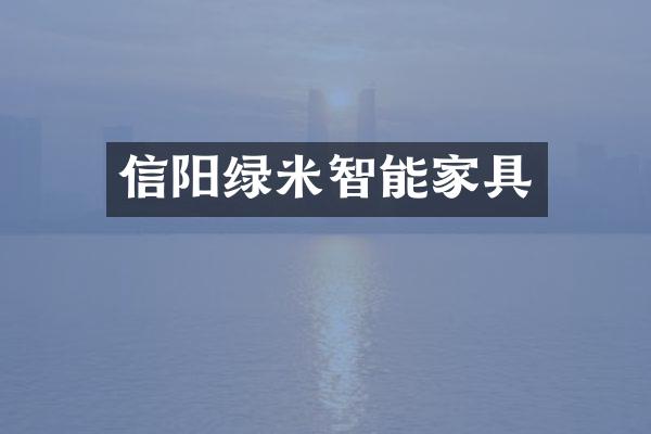 信阳绿米智能家具