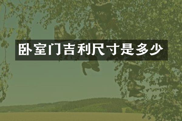 卧室门吉利尺寸是多少