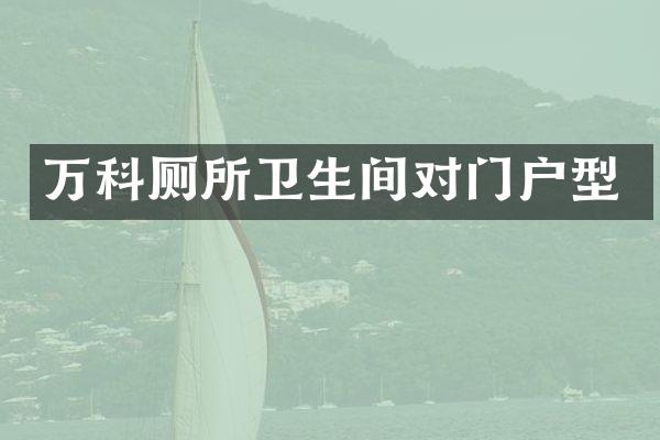 万科厕所卫生间对门户型