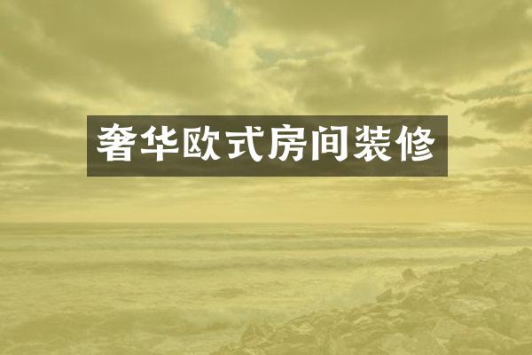 奢华欧式房间装修
