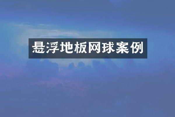 悬浮地板网球案例