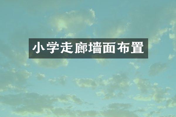 小学走廊墙面布置