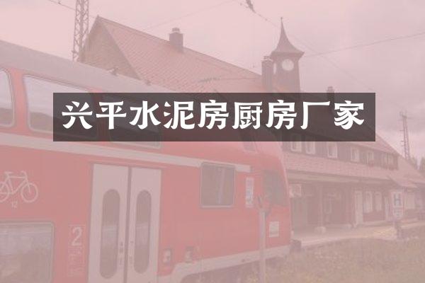 兴平水泥房厨房厂家