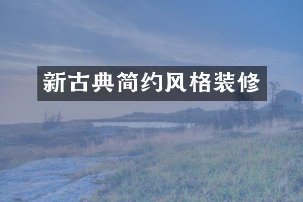 新古典简约风格装修