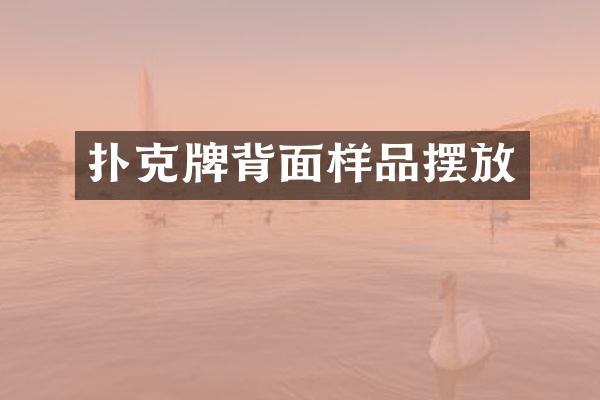 扑克牌背面样品摆放