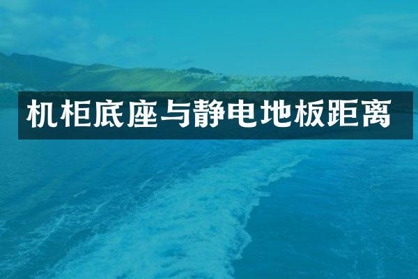 机柜底座与静电地板距离