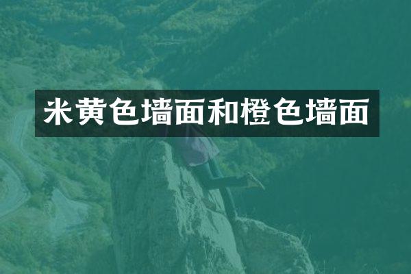 米黄色墙面和橙色墙面