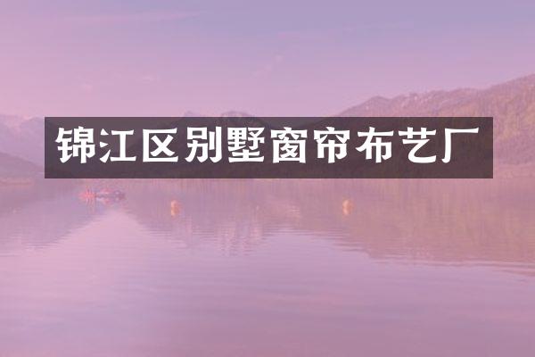 锦江区别墅窗帘布艺厂