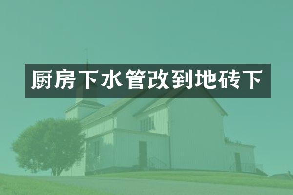 厨房下水管改到地砖下