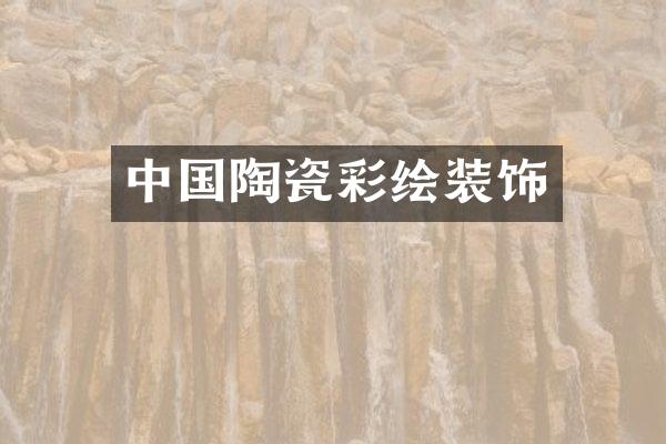 中国陶瓷彩绘装饰