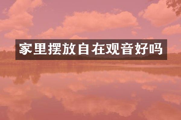 家里摆放自在观音好吗