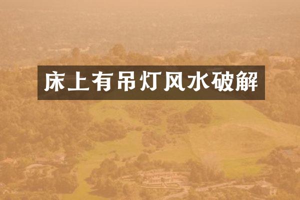 床上有吊灯风水破解