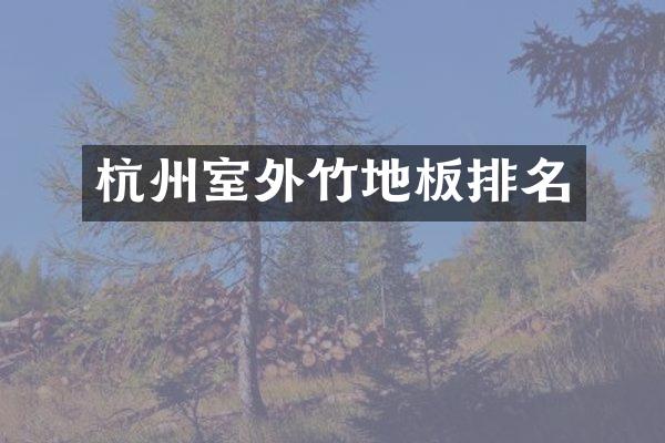 杭州室外竹地板排名