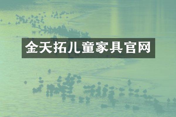 金天拓儿童家具官网
