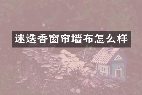 迷迭香窗帘墙布怎么样