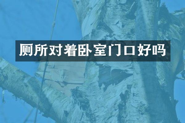 厕所对着卧室门口好吗