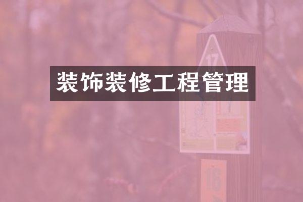 装饰装修工程管理