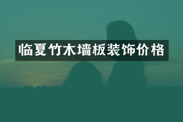 临夏竹木墙板装饰价格