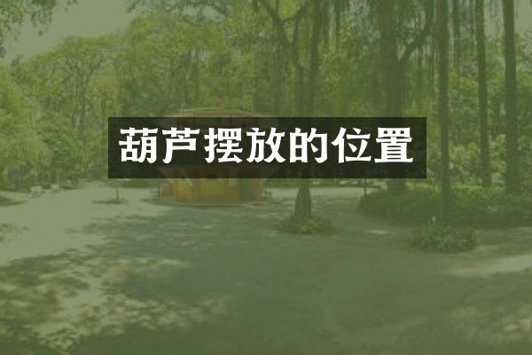葫芦摆放的位置