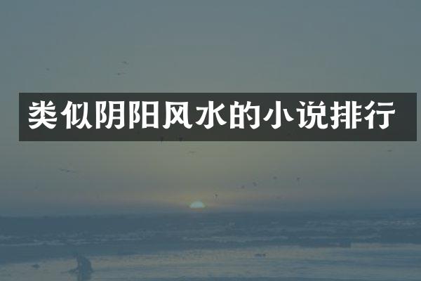 类似阴阳风水的小说排行