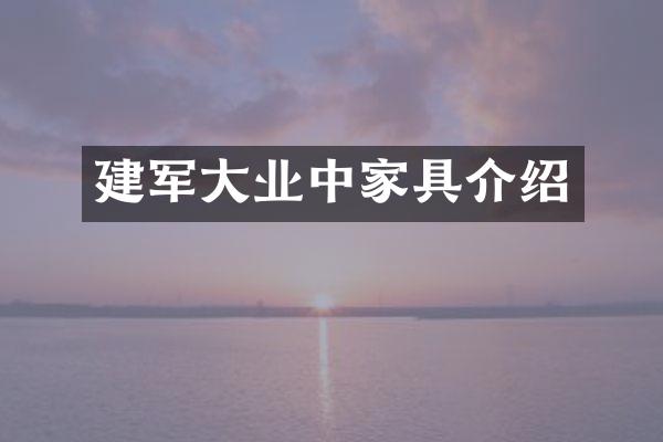建军大业中家具介绍