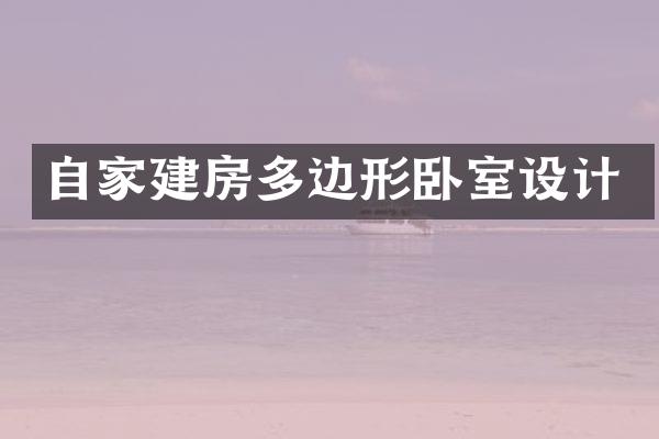 自家建房多边形卧室设计